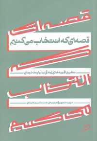 قصه ای که انتخاب می کنیم